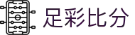 足彩比分世界杯专题 - 挪威对法国、捷克对韩国赛程比分与直播资讯